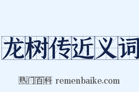 龙树传近义词是什么意思的图片